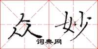黄华生众妙楷书怎么写