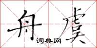 黄华生舟虞楷书怎么写
