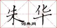 黄华生朱华楷书怎么写