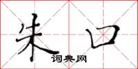 黄华生朱口楷书怎么写