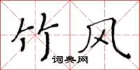 黄华生竹风楷书怎么写