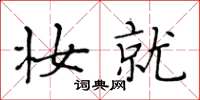 黄华生妆就楷书怎么写