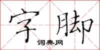 黄华生字脚楷书怎么写