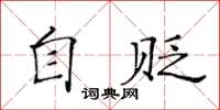 黄华生自贬楷书怎么写