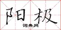 黄华生阳极楷书怎么写
