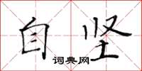 黄华生自坚楷书怎么写