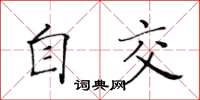 黄华生自交楷书怎么写