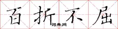 黄华生百折不屈楷书怎么写