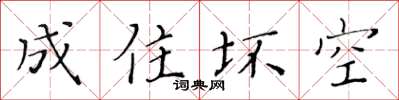 黄华生成住坏空楷书怎么写