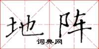 黄华生地阵楷书怎么写