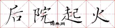 黄华生后院起火楷书怎么写