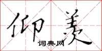 黄华生仰羡楷书怎么写