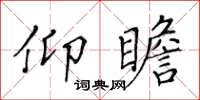 黄华生仰瞻楷书怎么写