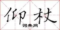 黄华生仰杖楷书怎么写
