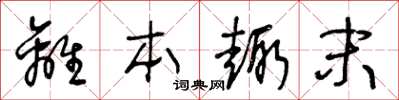 王冬龄离本趣末草书怎么写