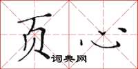 黄华生页心楷书怎么写