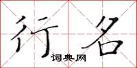黄华生行名楷书怎么写