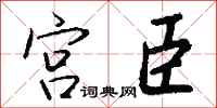 钱沛云宫臣行书怎么写