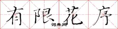 黄华生有限花序楷书怎么写
