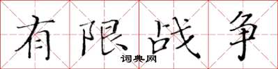 黄华生有限战争楷书怎么写