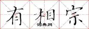 黄华生有相宗楷书怎么写