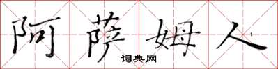 黄华生阿萨姆人楷书怎么写