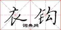 黄华生衣钩楷书怎么写