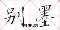 黄华生别墨楷书怎么写