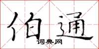 黄华生伯通楷书怎么写