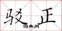 黄华生驳正楷书怎么写
