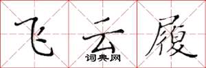 黄华生飞云履楷书怎么写