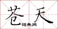 黄华生苍天楷书怎么写