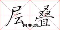 黄华生层叠楷书怎么写