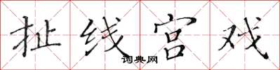 黄华生扯线宫戏楷书怎么写