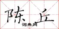 黄华生陈丘楷书怎么写