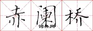 黄华生赤阑桥楷书怎么写