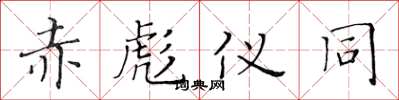 黄华生赤彪仪同楷书怎么写