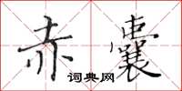 黄华生赤囊楷书怎么写
