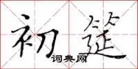 黄华生初筵楷书怎么写