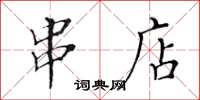 黄华生串店楷书怎么写