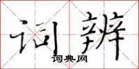 黄华生词辨楷书怎么写