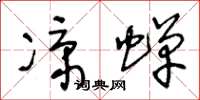 王冬龄凉蝉草书怎么写