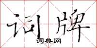 黄华生词牌楷书怎么写