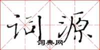 黄华生词源楷书怎么写