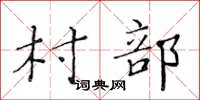 黄华生村部楷书怎么写
