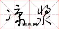王冬龄凉浆草书怎么写