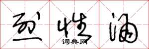 王冬龄烈性酒草书怎么写