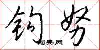 钱沛云钩努行书怎么写