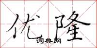 黄华生优隆楷书怎么写