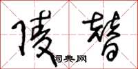 王冬龄陵替草书怎么写